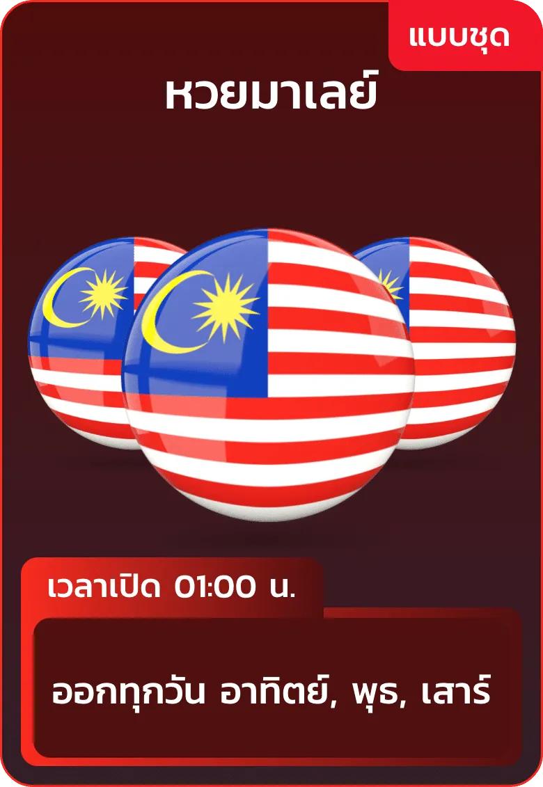 หวย ไทย มาเล ย์